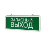 Светильник аварийный IP20 1.5 ч "ЗАПАСНЫЙ ВЫХОД" 3W односторонний
