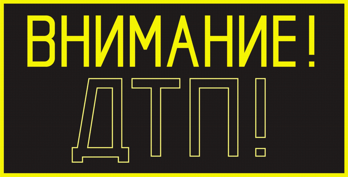 ВНИМАНИЕ ДТП