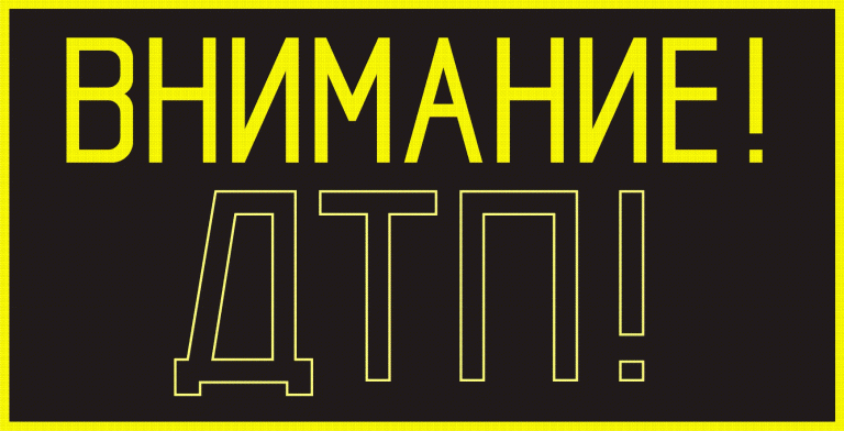 ВНИМАНИЕ ДТП